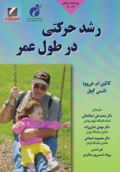 کتاب رشد حرکتی در طول عمر علم و حرکت